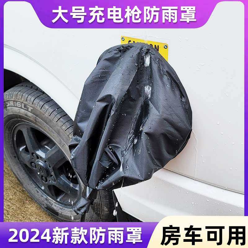 加大号充电枪防雨罩房车充电防雨罩新能源充电防雨罩充电口防水罩,汽车用品/电子/清洗/改装,充电口防水/保护盖,淘宝优惠券,粉丝福利购,淘宝优惠卷