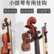 吊架尤克里里小提琴葫芦丝吊架 二胡挂钩 实木底座 小提琴挂钩