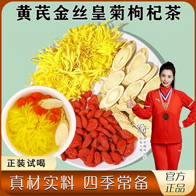 黄芪菊花枸杞茶男女熬夜花茶正品