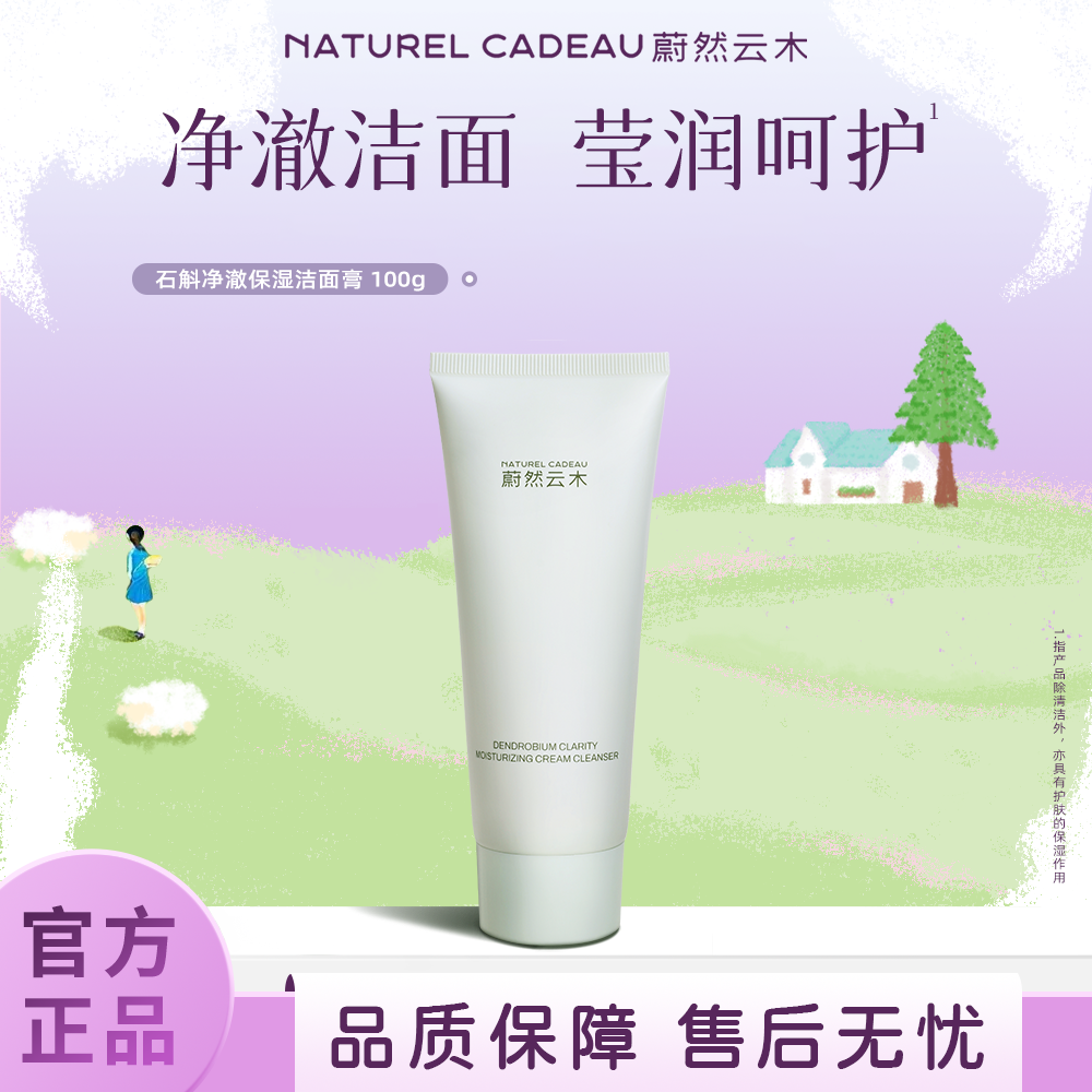 蔚然云木氨基酸洁面膏净澈