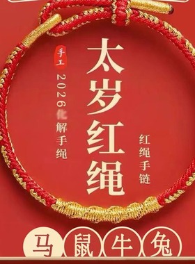 2026本命年红色手绳太岁红绳手链女手工编织绳属马年护身符礼物男