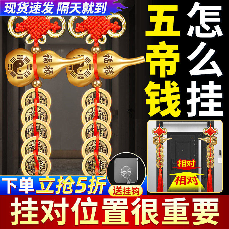 五帝钱葫芦挂件门对门真品铜钱纯铜古币镇宅入户门卧室吉祥中国结