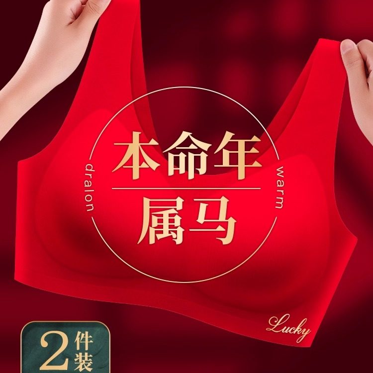 无痕本命年内衣内裤套装女士文胸红色结婚新娘属马年衣服礼物2026