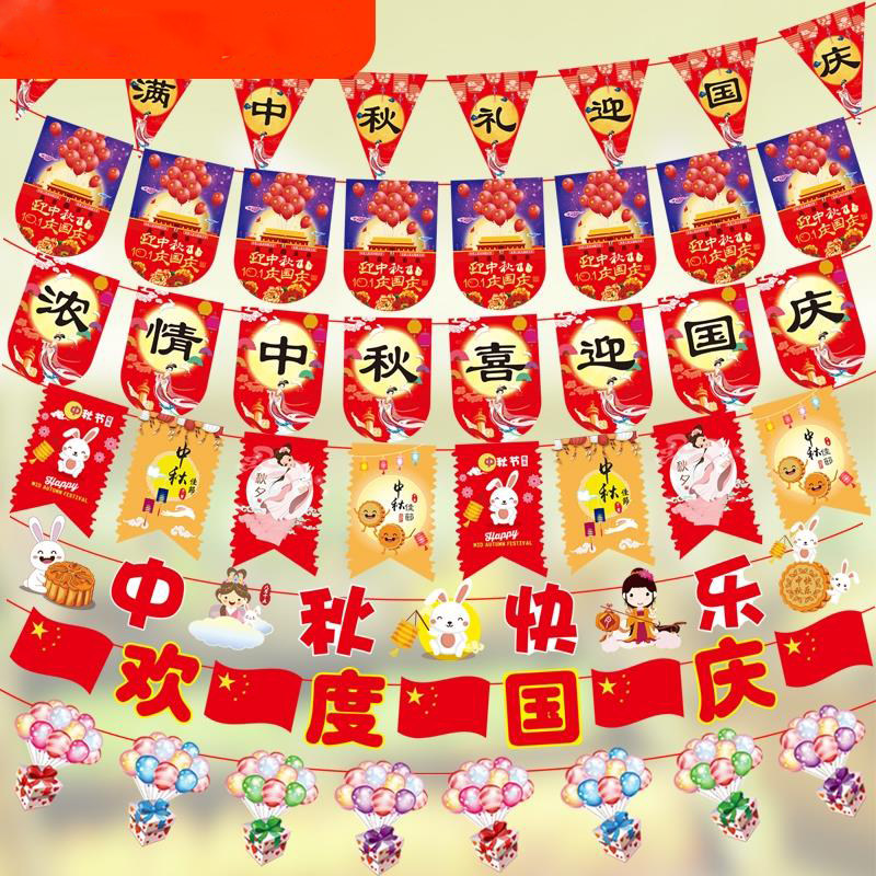 中秋国庆节单位商场珠宝店铺拉旗装饰品幼儿园教室吊饰拉花彩串旗