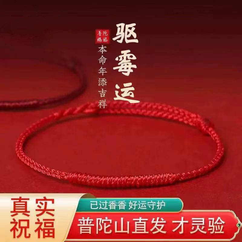 普陀山本命年红绳手链女情侣红绳脚链去霉运转运手绳平安男士礼物