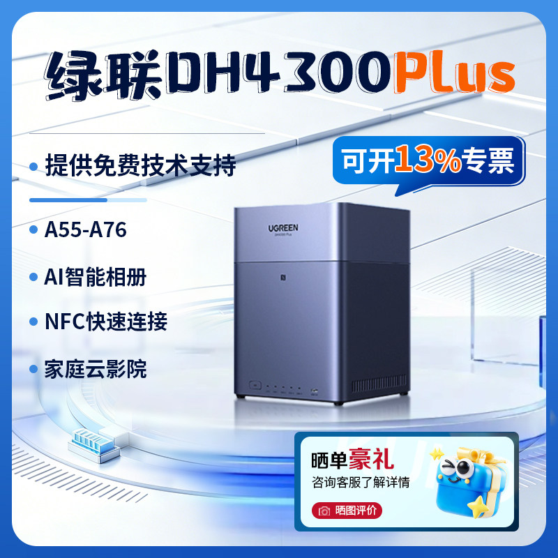 绿联云nas私有云DH4300plus四盘位家用NAS主机家庭文件手机相册视频共享备份个人云网络存储器NAS硬盘