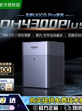 【易烊千玺同款】绿联云nas私有云DH4300plus四盘位NAS家用家庭文件手机相册视频共享备份个人云网络存储器