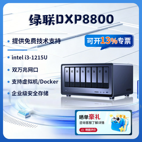 绿联私有云DXP8800 八盘位NAS网络存储服务器AI相册双万兆网口企业级数据存储文件共享安全级服务器