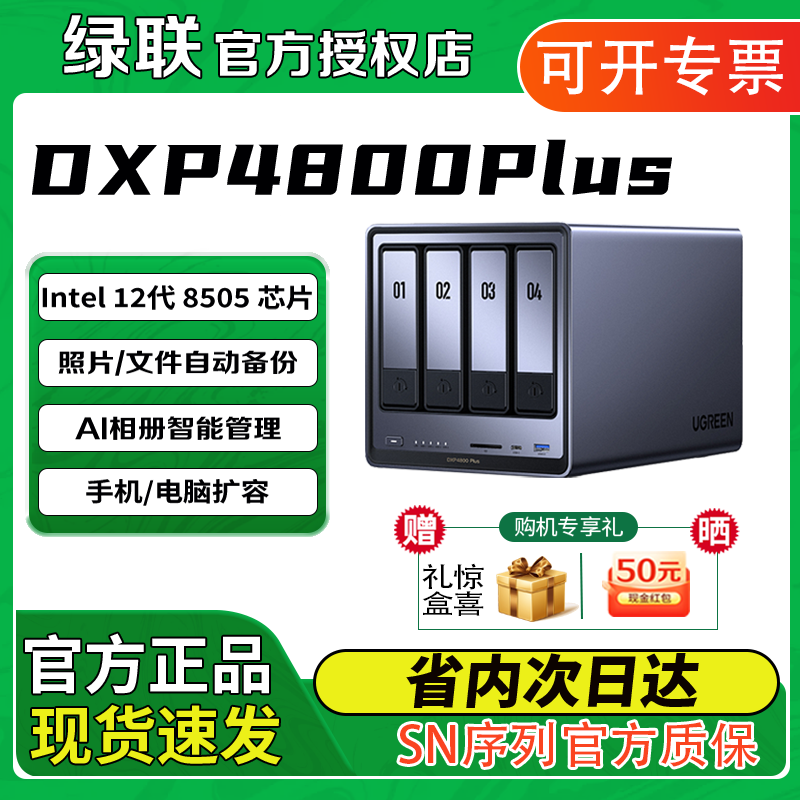 【官方正品】绿联私有云DXP4800 Plus 存储服务器公司家用nas网络数据存储个人云局域网共享盘文件共享服务器