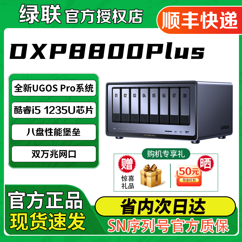绿联私有云DXP8800 Plus 八盘位企业级NAS数据存储文件共享网络存储服务器 协作文件数据共享主机 双万兆网口