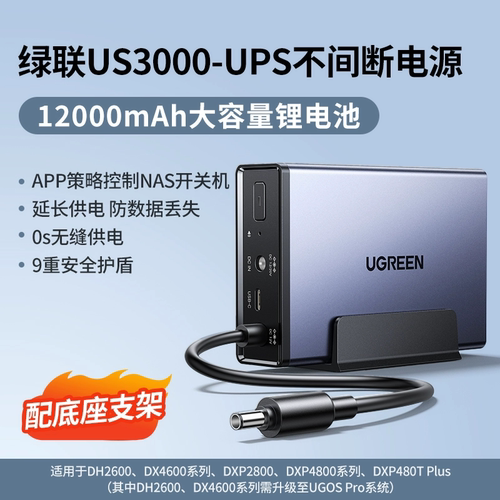 绿联US3000 NAS私有云UPS不间断电源家庭存储断电保护器