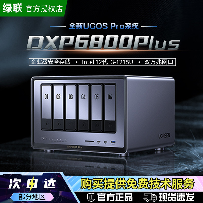绿联私有云DXP6800Plus六盘位NAS网络存储服务器AI相册企业级安全办公团队云盘文件共享用户权限分级管理主机