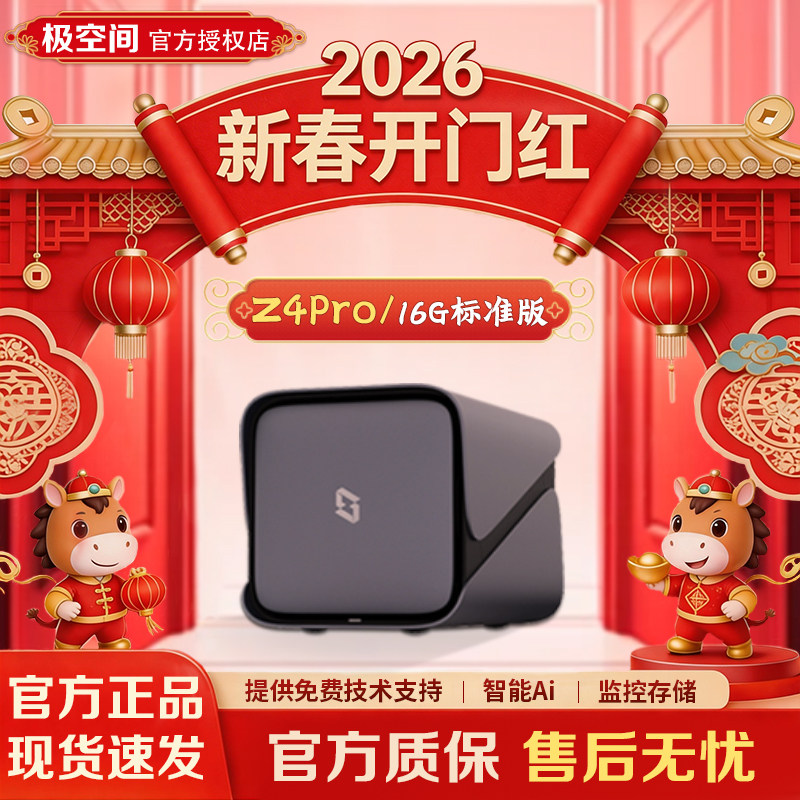 【新品】极空间Z4Pro+ 16G标准版私有云家用nas主机企业网络存储个人 局域网共享文件存储服务器NAS硬盘