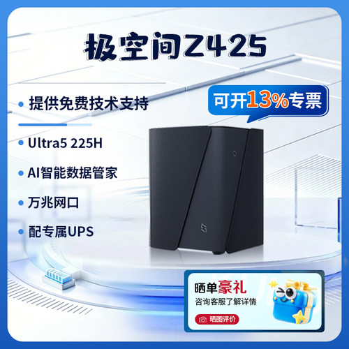 极空间Z425旗舰款nas企业私有云