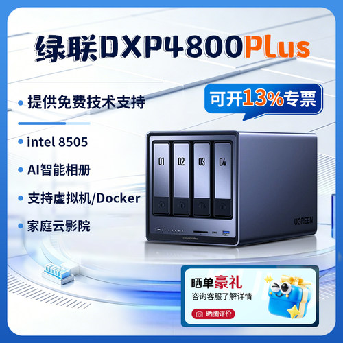 绿联DXP4800Plus私有云服务器
