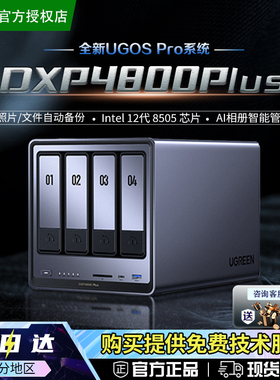 【官方正品】绿联私有云DXP4800 Plus 存储服务器公司家用nas网络数据存储个人云局域网共享盘文件共享服务器
