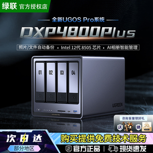 Plus 绿联私有云DXP4800 存储服务器公司家用nas网络数据存储个人云局域网共享盘文件共享服务器 官方正品