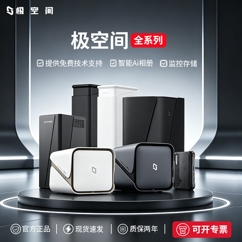 极空间全系列Z2Pro/Z4Pro+8G/16G私有云家用nas主机企业摄影照片视频网络存储局域网共享存储服务器NAS硬盘
