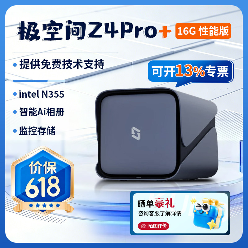 【新品】极空间私有云Z4Pro+性能版四盘位八核家用nas主机存储智能Ai相册个人云网盘网络存储服务器nas硬盘