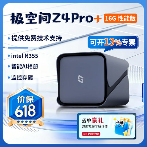 【新品】极空间私有云Z4Pro+性能版四盘位八核家用nas主机存储智能Ai相册个人云网盘网络存储服务器nas硬盘