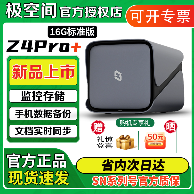 【新品】极空间Z4Pro+ 16G标准版私有云 nas家用企业网络存储个人 阿里云盘 局域网共享文件存储服务器