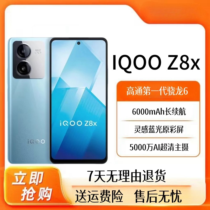 IQOO Z8X骁龙6全网通6000毫安大电池护眼学生拍照电竞游戏5G手机