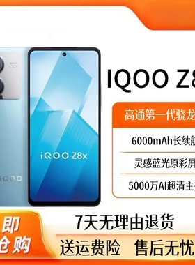 IQOO Z8X骁龙6全网通6000毫安大电池护眼学生拍照电竞游戏5G手机