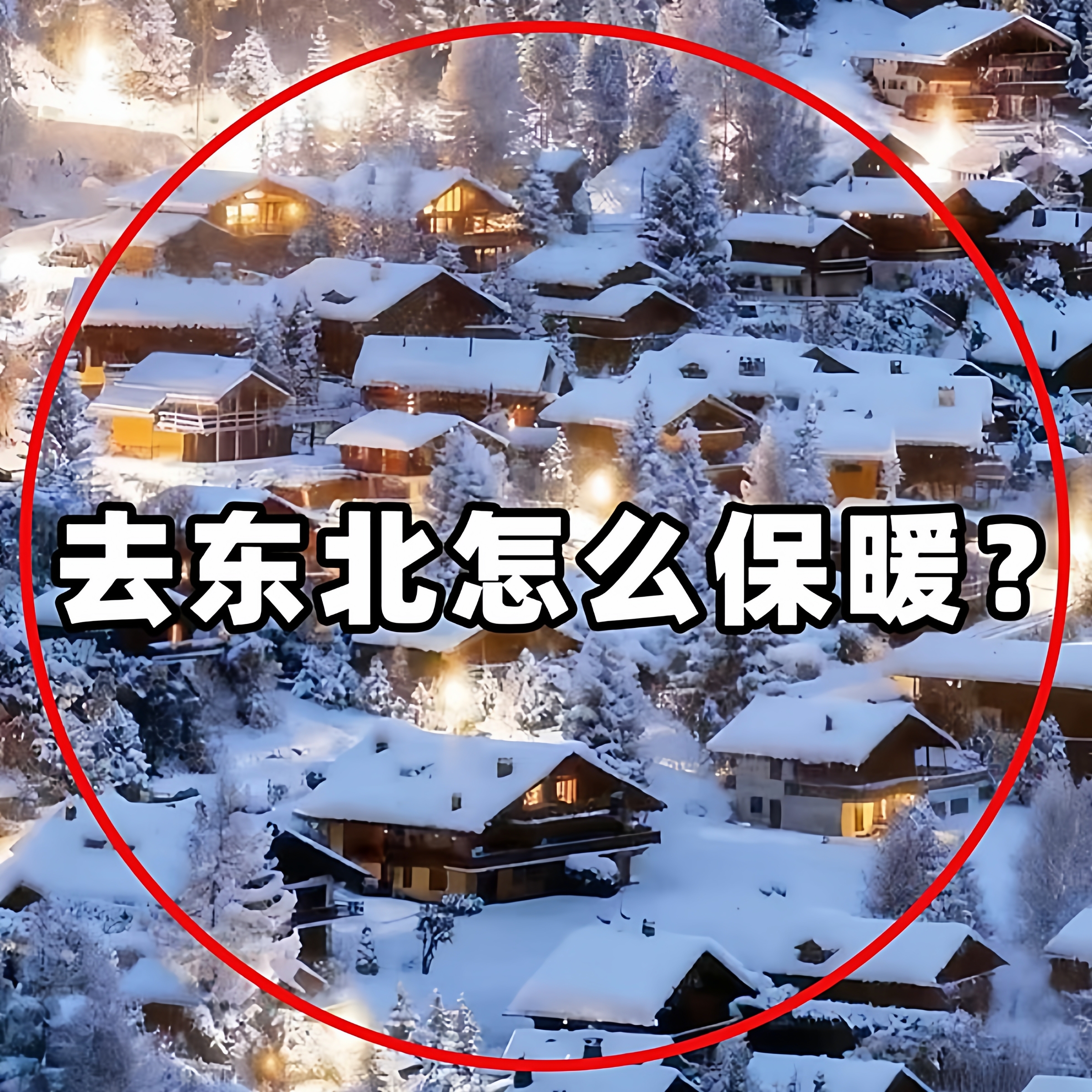 雪乡防寒东北装备哈尔滨必备品暖宝宝贴持久发热取暖神器可上飞机