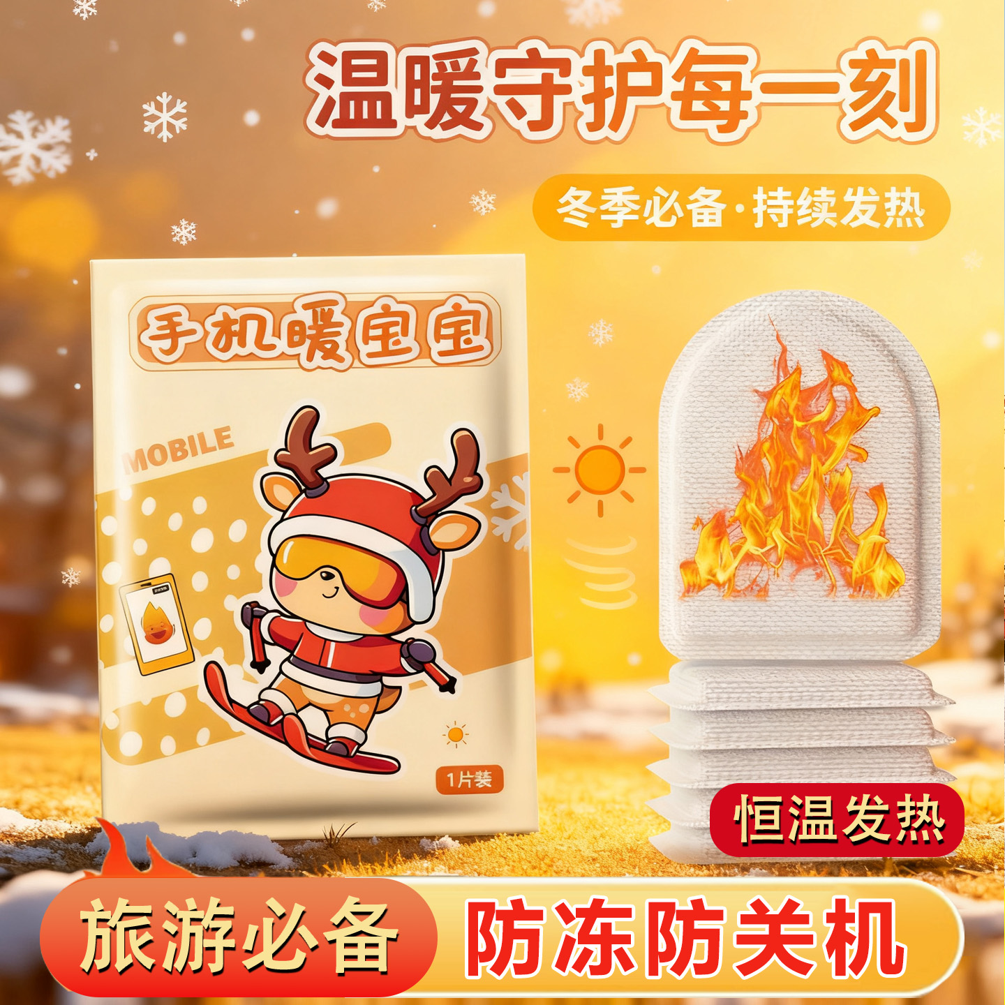 哈尔滨手机暖宝宝防寒装备防冻防关机发热贴东北户外旅行神器必备