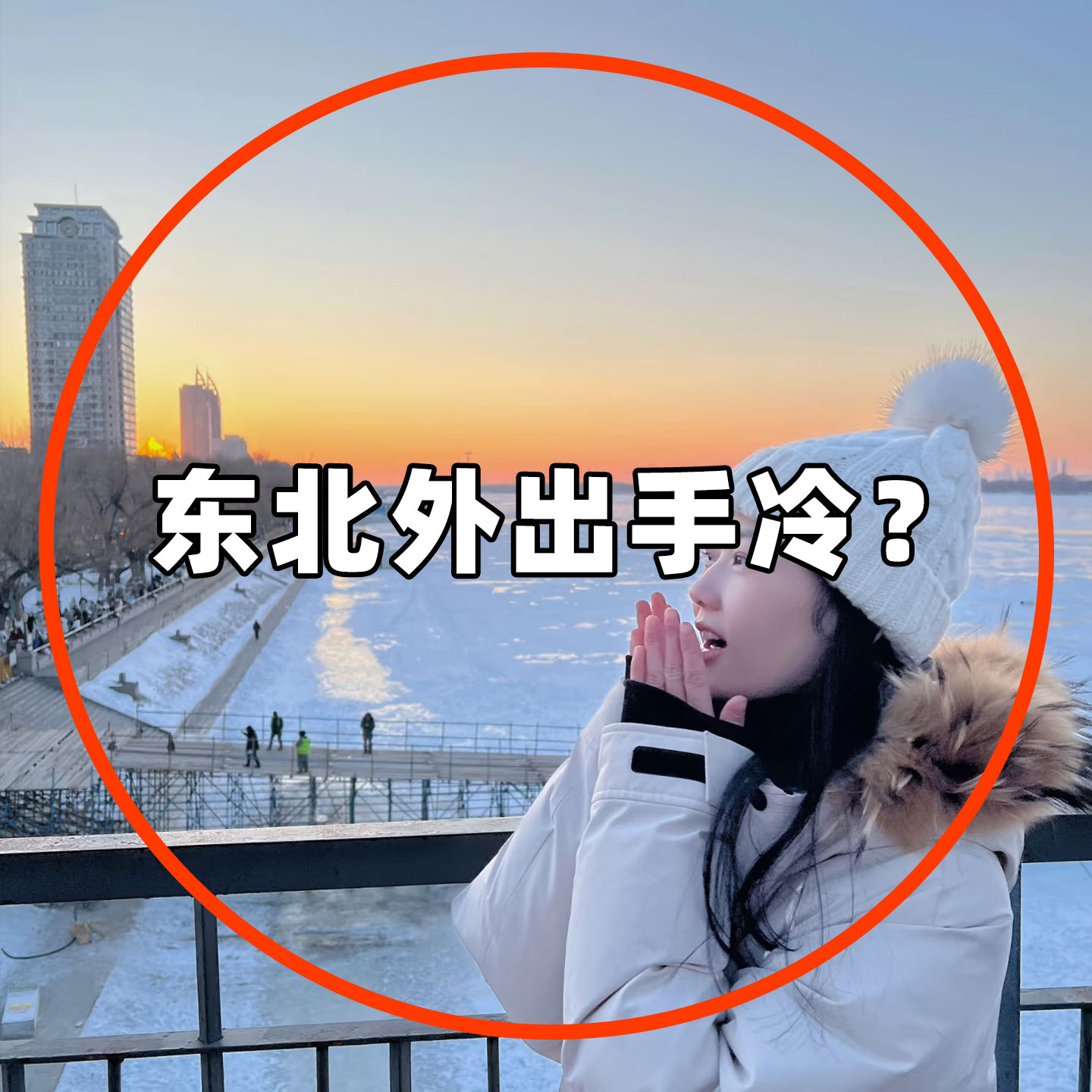 穿戴式暖手宝东北防寒装备全套女哈尔滨雪乡旅游保暖儿童便携衣架