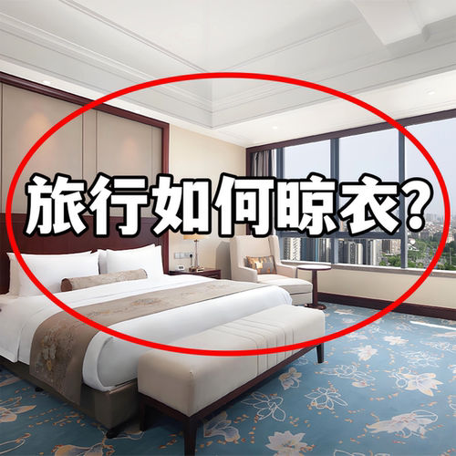 外出旅行必备用品住酒店出差室内晾衣神器多功能便携挂衣晾晒绳