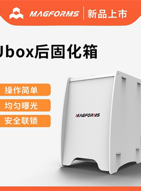 3D打印模型后处理Ubox后固化箱光敏树脂紫外线光照