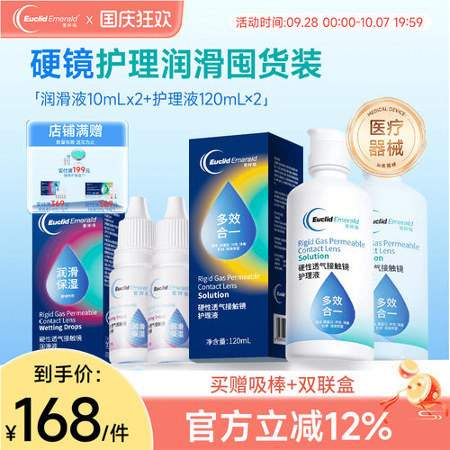 欧几里德RGP硬性隐形眼镜护理液120ml*2+润滑液10ml*2角膜塑性形