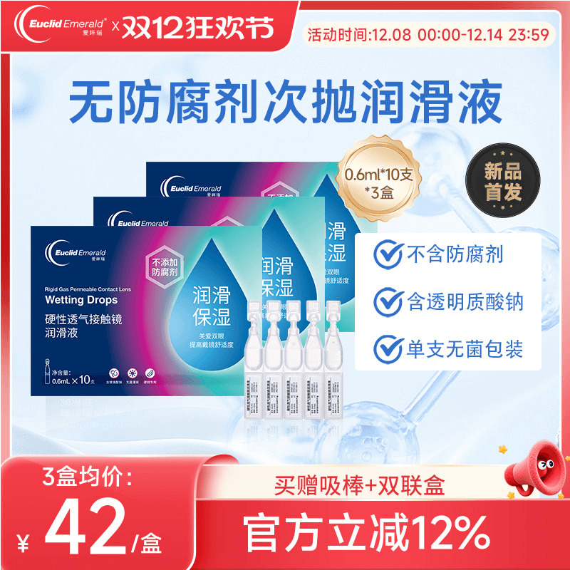 欧几里德爱眸瑞ok镜次抛润滑液3盒RGP眼药水硬性隐形眼镜旅行单支