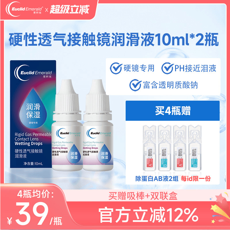 欧几里德得Emerald爱眸瑞硬镜润滑液10ml*2湿润型角膜塑性护理