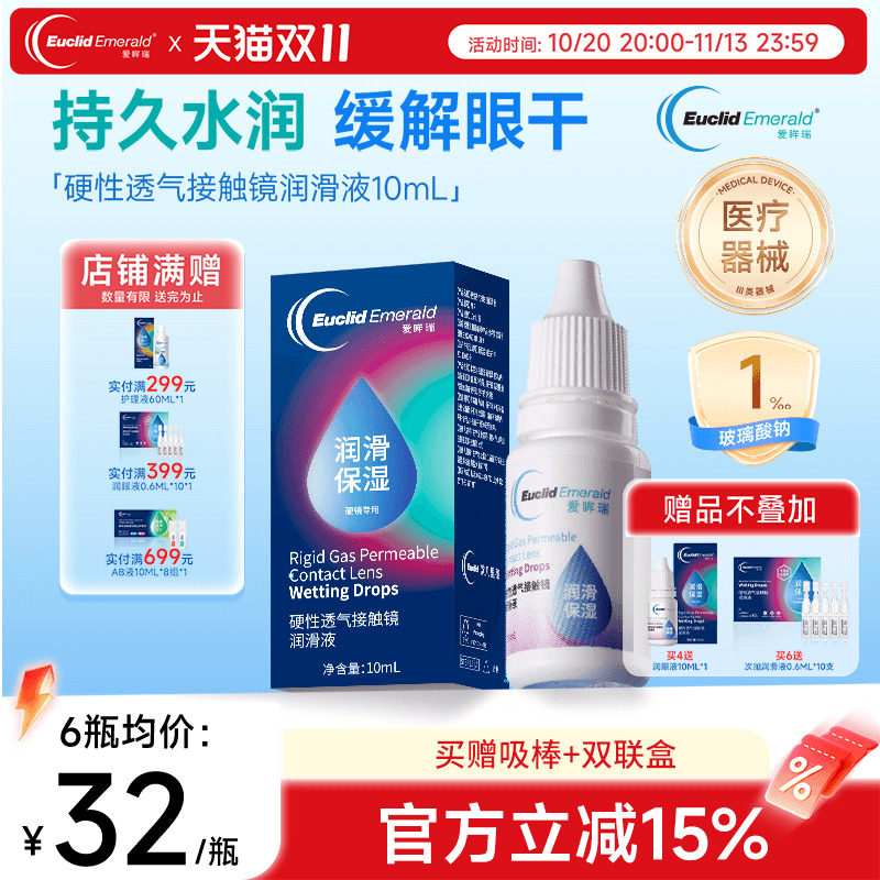 欧几里德爱眸瑞硬性透气接触镜润滑液OK镜RGP角膜塑形镜硬镜佩戴