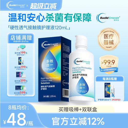 欧几里德得爱眸瑞角膜塑形镜ok镜护理液隐形眼镜gp护理液120ml