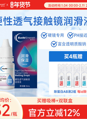 欧几里德Emerald爱眸瑞硬镜润滑液10ml湿润型角膜塑性护理