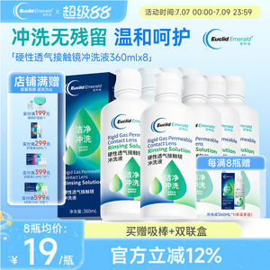欧几里德得Emerald爱眸瑞RGP/OK镜冲洗液RGP角膜塑形性镜360ml*8