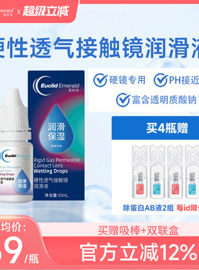 欧几里德Emerald爱眸瑞硬镜润滑液10ml湿润型角膜塑性护理