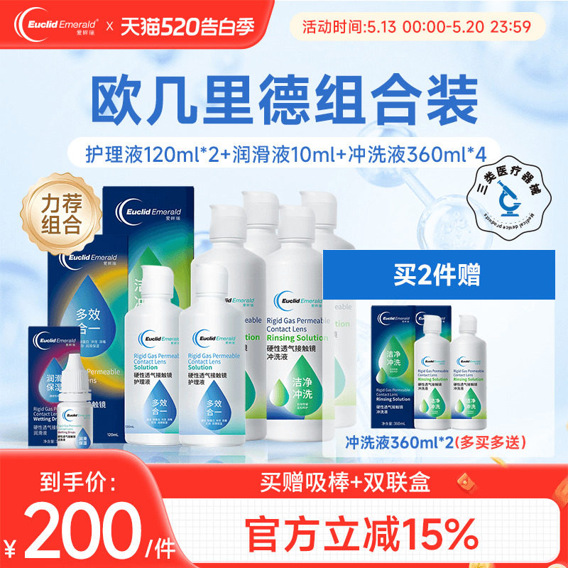 欧几里德RGP硬性隐形眼镜角膜塑形镜护理液*2+润滑液*1+冲洗液*4