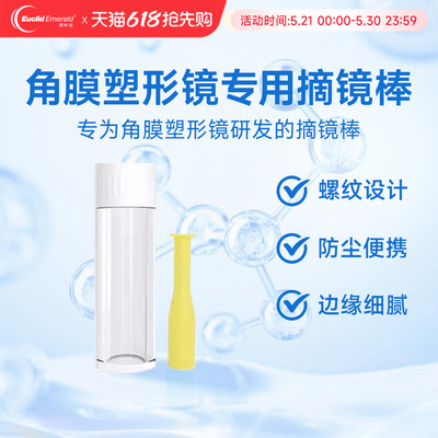欧几里德角膜塑形镜彩色摘镜吸棒