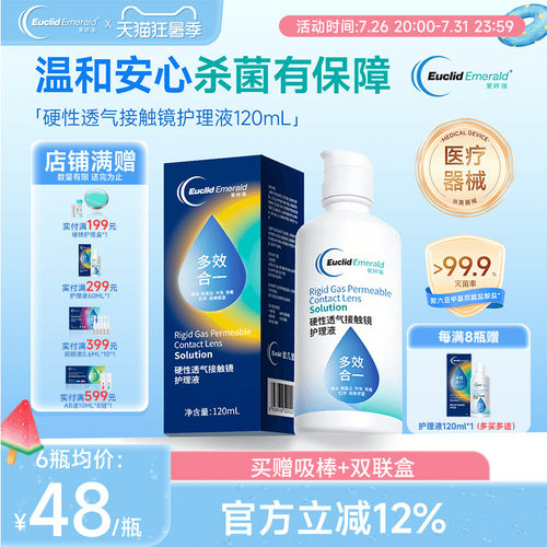 欧几里德得爱眸瑞角膜塑形镜ok镜护理液隐形眼镜gp护理液120ml