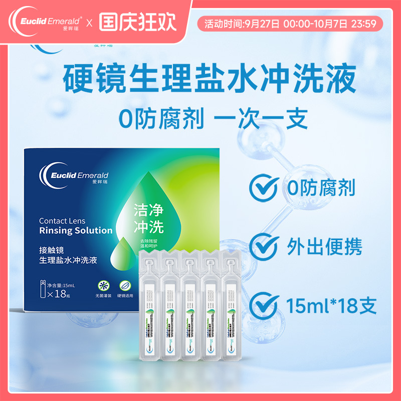【U先试用】欧几里德爱眸瑞OK镜巩膜冲洗液15ml*18硬性角膜塑形镜