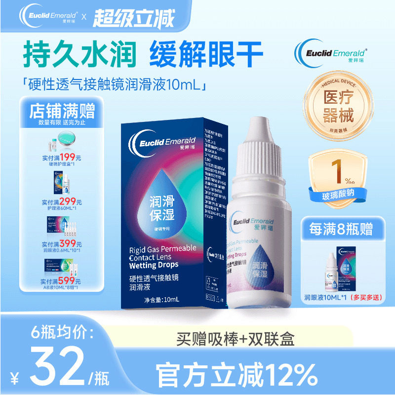 欧几里德爱眸瑞硬性透气接触镜润滑液OK镜RGP角膜塑形镜硬镜佩戴
