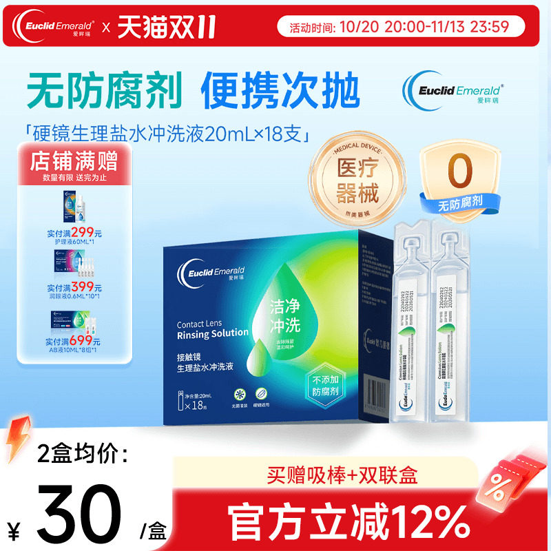 欧几里德爱眸瑞OK镜巩膜镜冲洗液一次性20ml*18支硬性角膜塑形镜