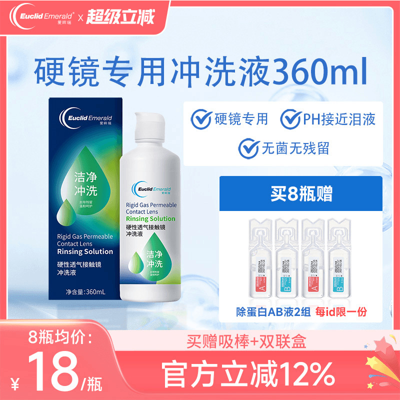 欧几里德得Emerald爱眸瑞OK镜冲洗液RGP角膜塑形镜硬冲洗液360ml