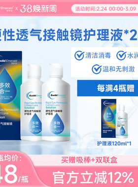 欧几里德得爱眸瑞角膜塑形镜ok镜护理液隐形眼镜gp护理液120ml*2