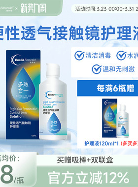 欧几里德得爱眸瑞角膜塑形镜ok镜护理液隐形眼镜gp护理液120ml