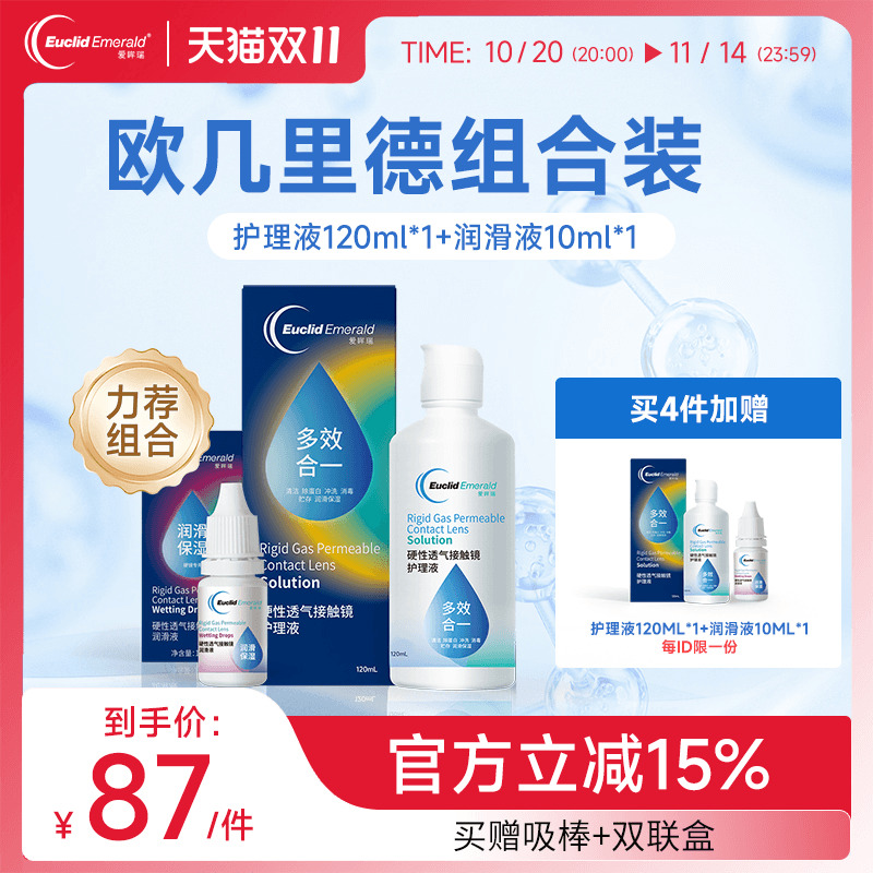 欧几里德RGP硬性隐形眼镜护理液120ml+润滑液10ml角膜塑性形国产